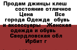 Продам джинцы клеш ,42-44, состояние отличное ., › Цена ­ 5 000 - Все города Одежда, обувь и аксессуары » Женская одежда и обувь   . Свердловская обл.,Ирбит г.